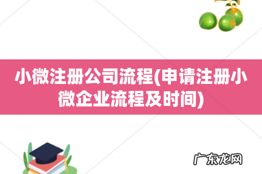 申请注册小微企业流程及时间 小微注册公司流程