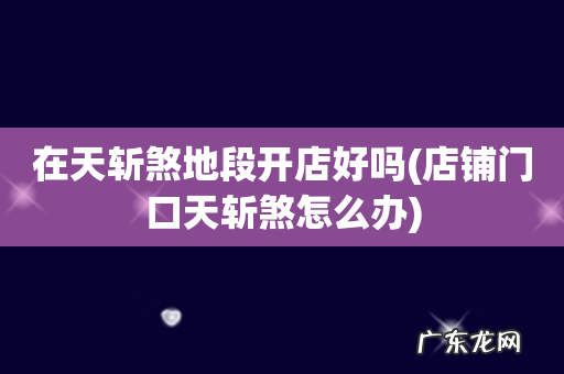 店铺门口天斩煞怎么办 在天斩煞地段开店好吗