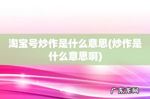 炒作是什么意思啊 淘宝号炒作是什么意思