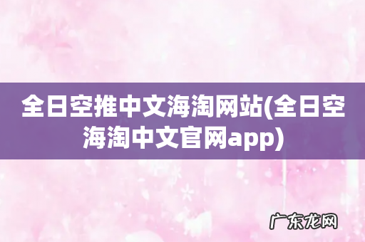全日空海淘中文官网app 全日空推中文海淘网站