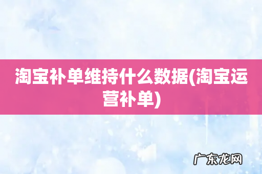 淘宝运营补单 淘宝补单维持什么数据
