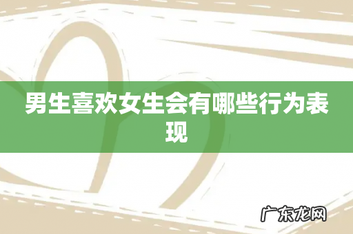 男生喜欢女生会有哪些行为表现