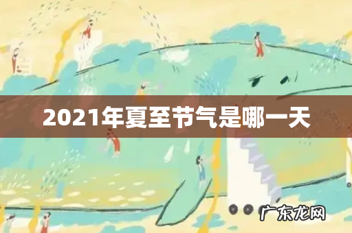 2021年夏至节气是哪一天