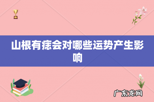 山根有痣会对哪些运势产生影响