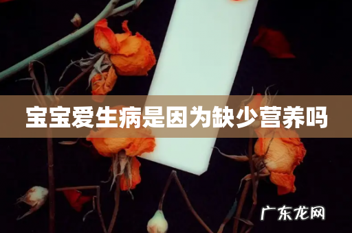 宝宝爱生病是因为缺少营养吗