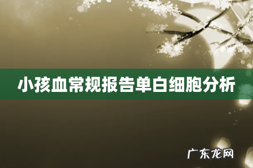 小孩血常规报告单白细胞分析