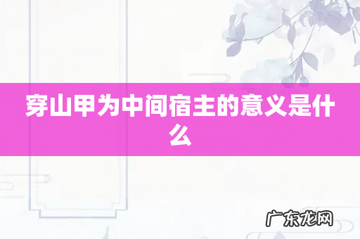 穿山甲为中间宿主的意义是什么