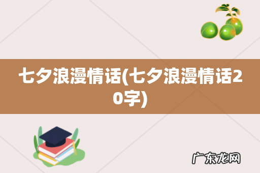 七夕浪漫情话20字 七夕浪漫情话