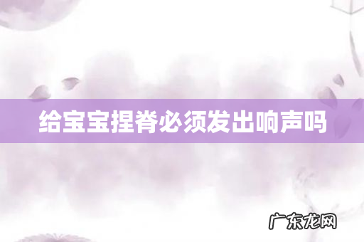 给宝宝捏脊必须发出响声吗