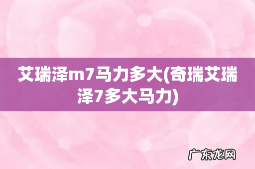 奇瑞艾瑞泽7多大马力 艾瑞泽m7马力多大