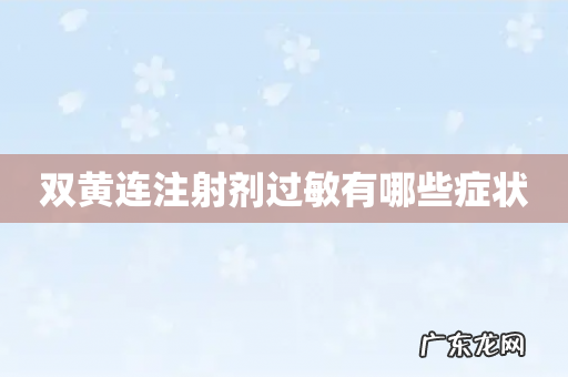 双黄连注射剂过敏有哪些症状
