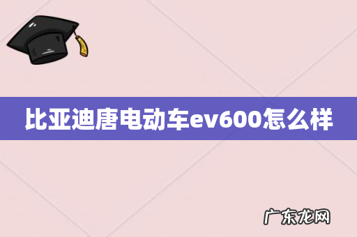 比亚迪唐电动车ev600怎么样