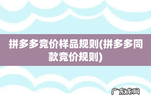 拼多多同款竞价规则 拼多多竞价样品规则