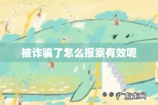 被诈骗了怎么报案有效呢