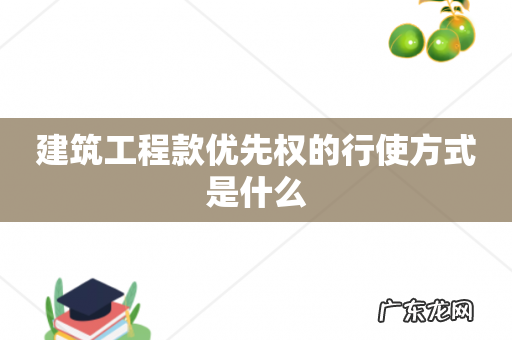 建筑工程款优先权的行使方式是什么