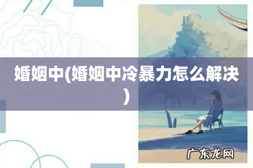 婚姻中冷暴力怎么解决 婚姻中