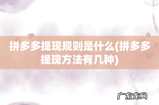 拼多多提现方法有几种 拼多多提现规则是什么