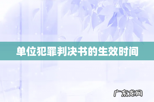 单位犯罪判决书的生效时间