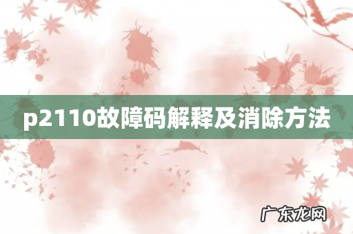 p2110故障码解释及消除方法