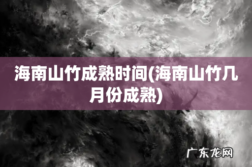 海南山竹几月份成熟 海南山竹成熟时间