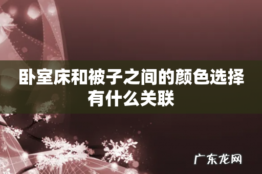 卧室床和被子之间的颜色选择有什么关联