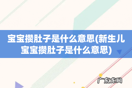新生儿宝宝攒肚子是什么意思 宝宝攒肚子是什么意思