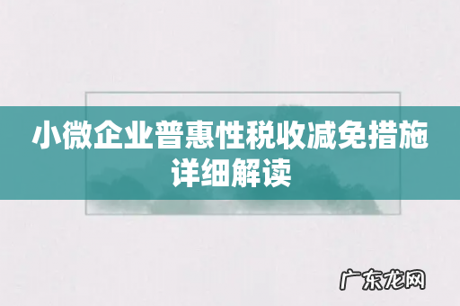 小微企业普惠性税收减免措施详细解读