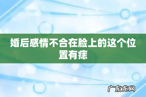 婚后感情不合在脸上的这个位置有痣