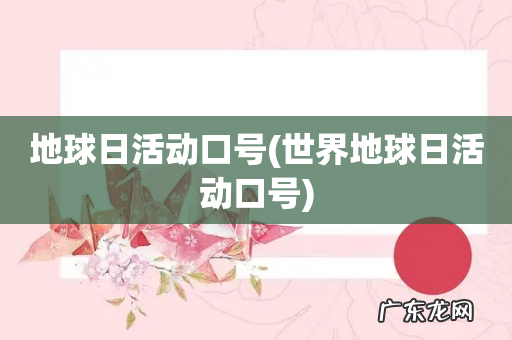 世界地球日活动口号 地球日活动口号