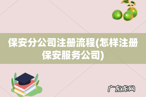 怎样注册保安服务公司 保安分公司注册流程