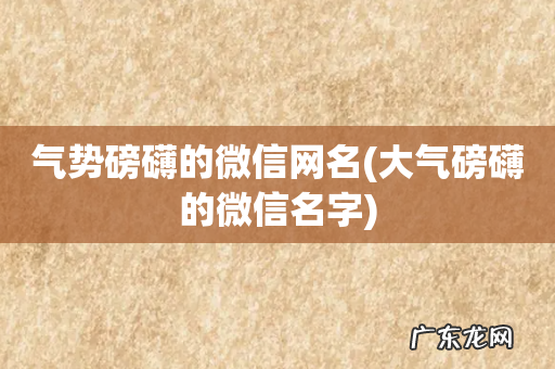 大气磅礴的微信名字 气势磅礴的微信网名
