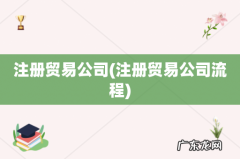 注册贸易公司流程 注册贸易公司