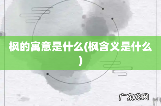 枫含义是什么 枫的寓意是什么