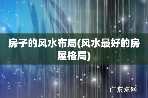 风水最好的房屋格局 房子的风水布局