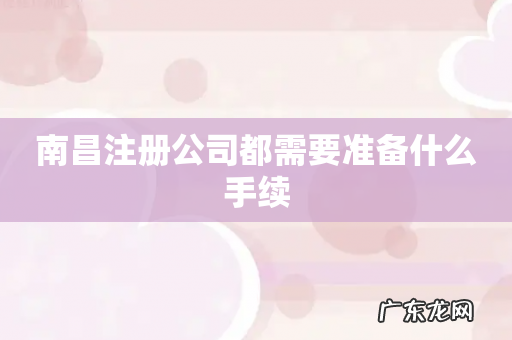 南昌注册公司都需要准备什么手续