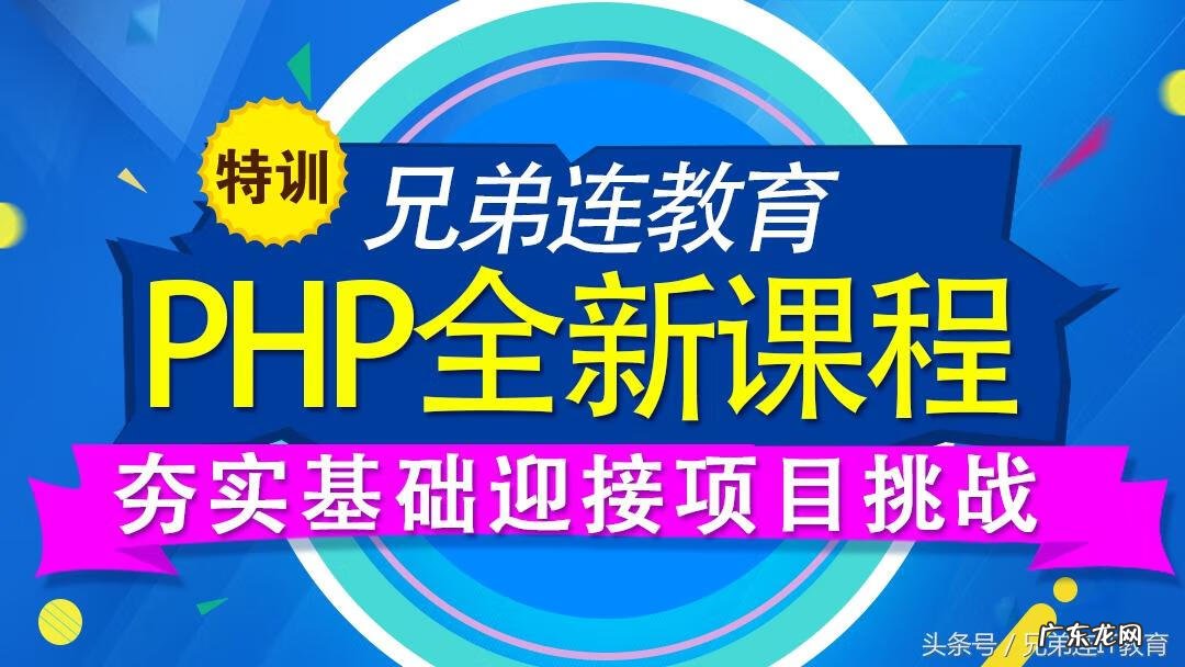 跟兄弟连学PHP 兄弟连php课件