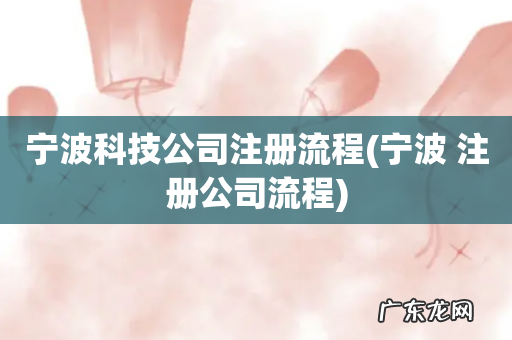 宁波 注册公司流程 宁波科技公司注册流程