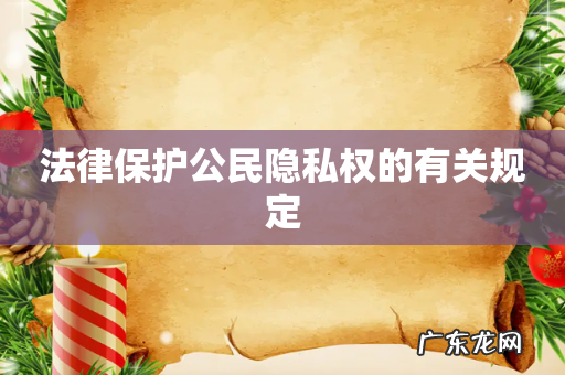 法律保护公民隐私权的有关规定