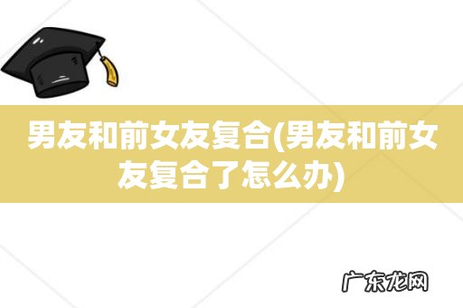 男友和前女友复合了怎么办 男友和前女友复合