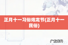 正月十一民俗 正月十一习俗炮龙节