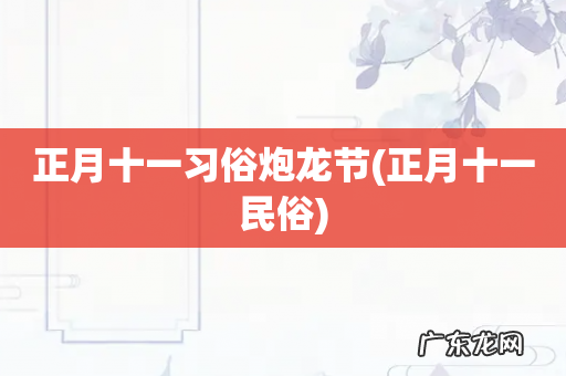 正月十一民俗 正月十一习俗炮龙节