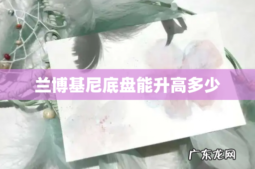 兰博基尼底盘能升高多少