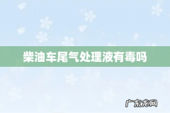 柴油车尾气处理液有毒吗