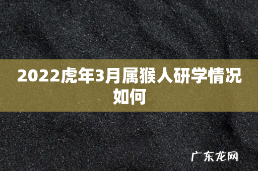 2022虎年3月属猴人研学情况如何