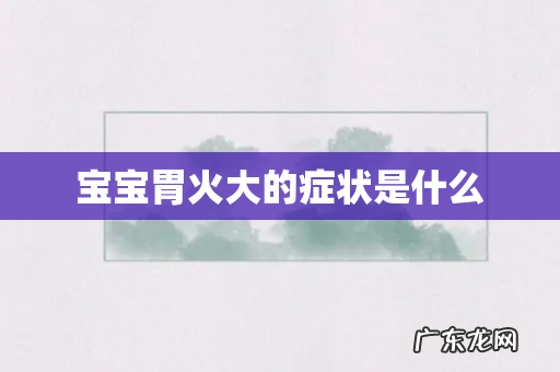 宝宝胃火大的症状是什么