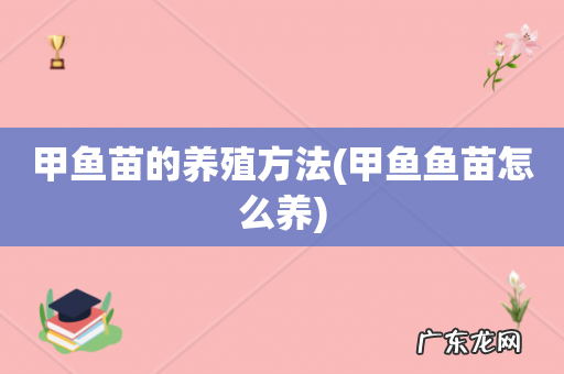 甲鱼鱼苗怎么养 甲鱼苗的养殖方法