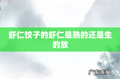 虾仁饺子的虾仁是熟的还是生的放