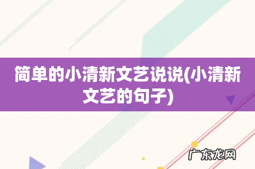 小清新文艺的句子 简单的小清新文艺说说