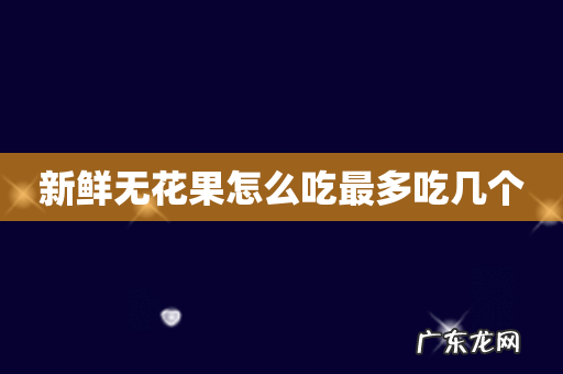 新鲜无花果怎么吃最多吃几个