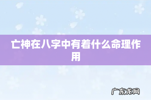 亡神在八字中有着什么命理作用